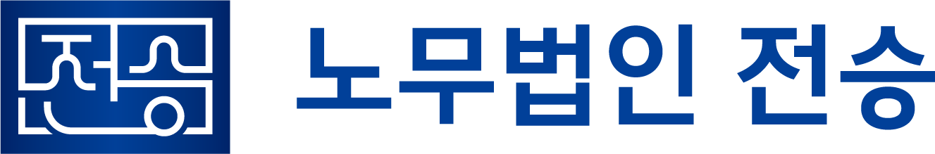 노무법인 전승